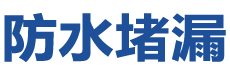 南宫防水补漏公司
